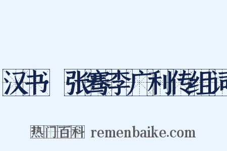 汉书·张骞李广利传组词是什么意思的图片